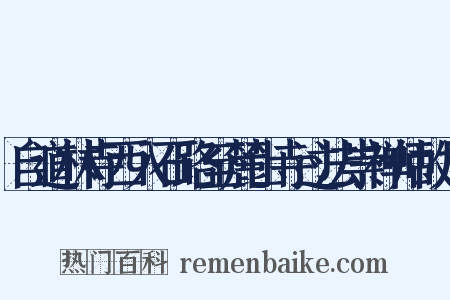 自道林寺西入石路至麓山寺过法崇禅师故居是什么意思的图片